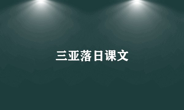 三亚落日课文