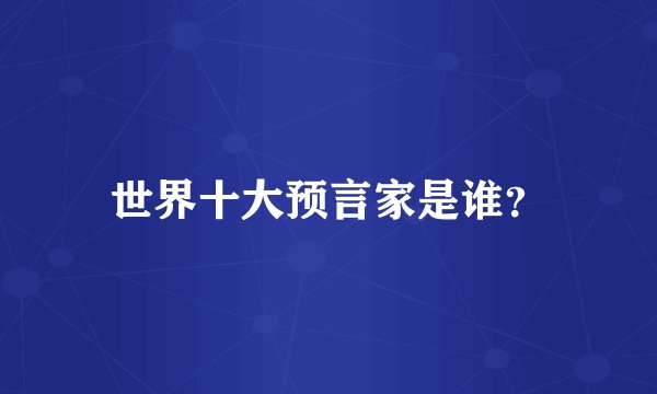 世界十大预言家是谁？
