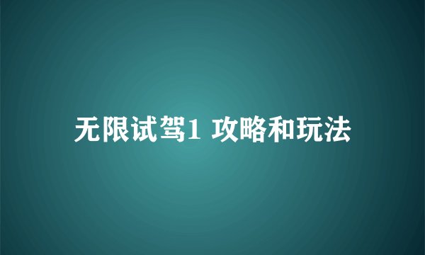 无限试驾1 攻略和玩法