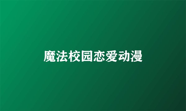 魔法校园恋爱动漫