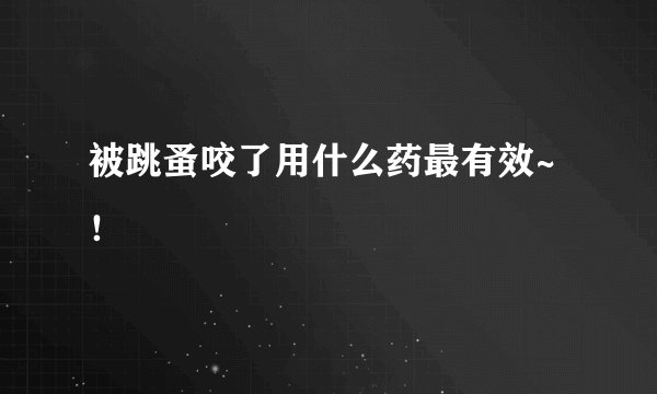 被跳蚤咬了用什么药最有效~！