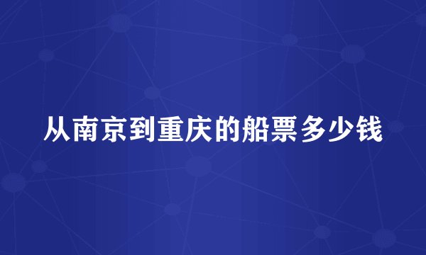 从南京到重庆的船票多少钱