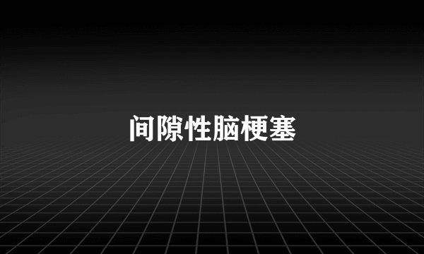 间隙性脑梗塞