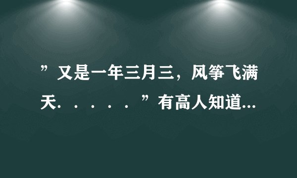 ”又是一年三月三，风筝飞满天．．．．．”有高人知道这是什么歌吗？