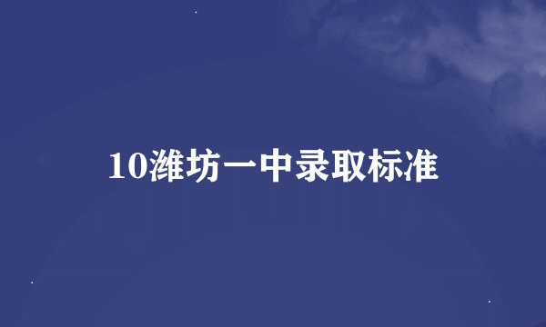 10潍坊一中录取标准
