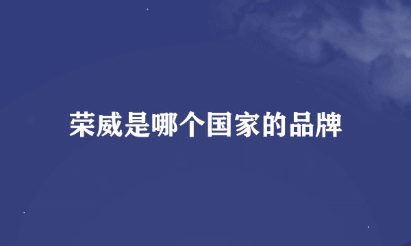 荣威是哪个国家的品牌