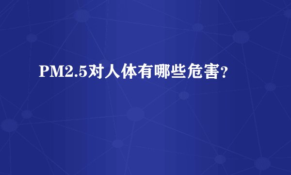 PM2.5对人体有哪些危害？