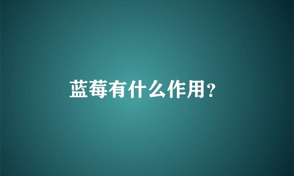 蓝莓有什么作用？