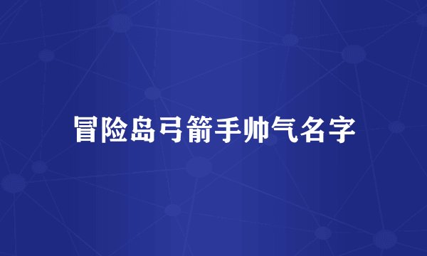 冒险岛弓箭手帅气名字