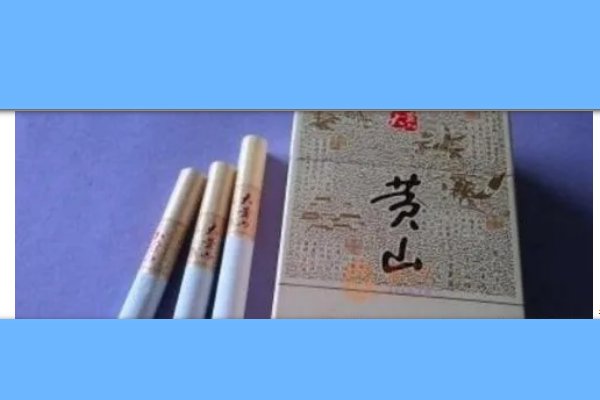 黄山烟多少钱一包？