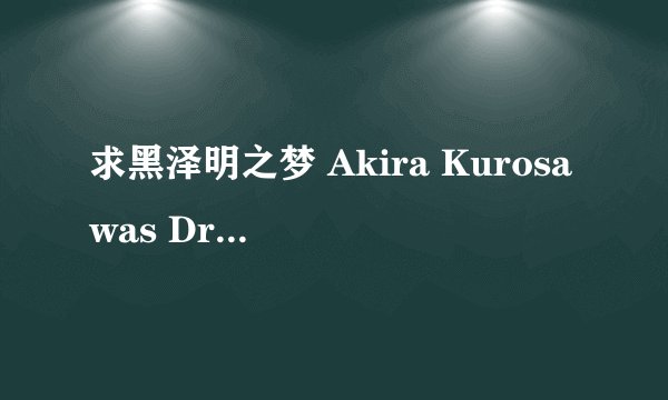 求黑泽明之梦 Akira Kurosawas Dreams下载地址！