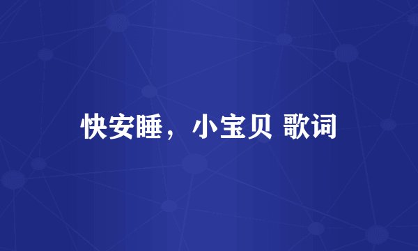 快安睡，小宝贝 歌词