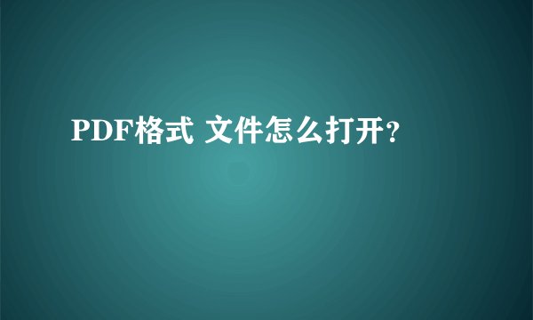 PDF格式 文件怎么打开？