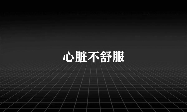 心脏不舒服
