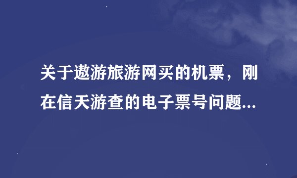 关于遨游旅游网买的机票，刚在信天游查的电子票号问题，“未通过民航系统打印行程单” 是什么？