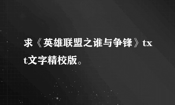 求《英雄联盟之谁与争锋》txt文字精校版。