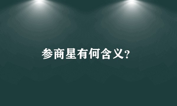 参商星有何含义？