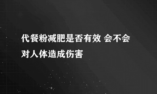 代餐粉减肥是否有效 会不会对人体造成伤害