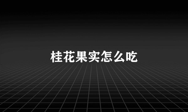 桂花果实怎么吃