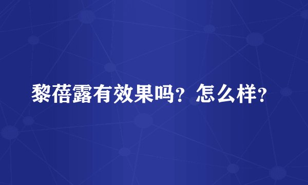 黎蓓露有效果吗？怎么样？
