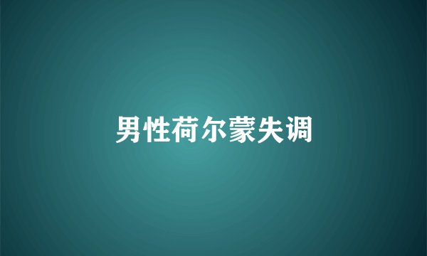 男性荷尔蒙失调