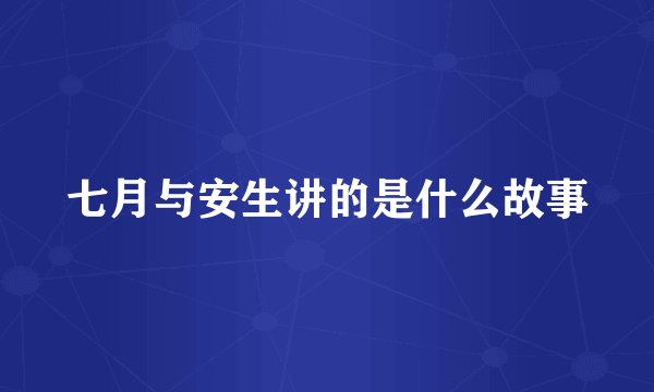 七月与安生讲的是什么故事