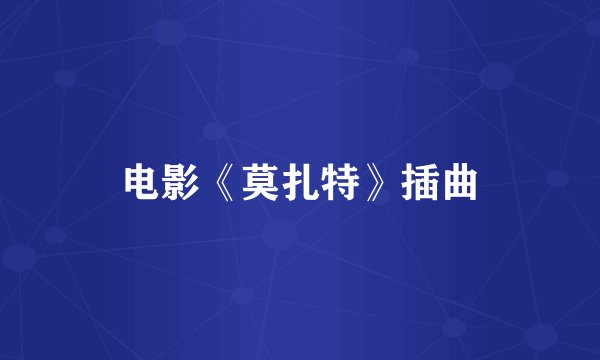 电影《莫扎特》插曲