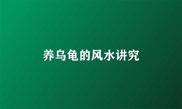 养乌龟的风水讲究