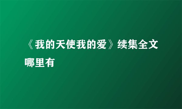 《我的天使我的爱》续集全文哪里有