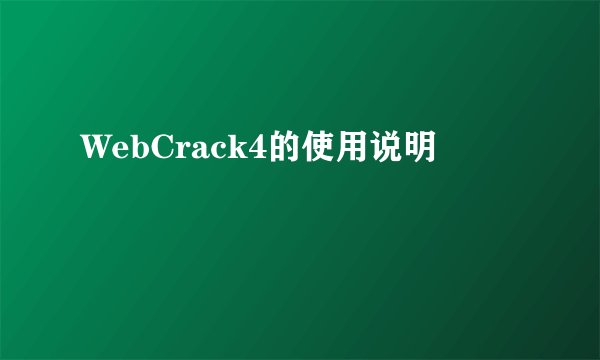 WebCrack4的使用说明