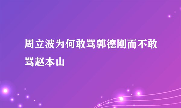 周立波为何敢骂郭德刚而不敢骂赵本山