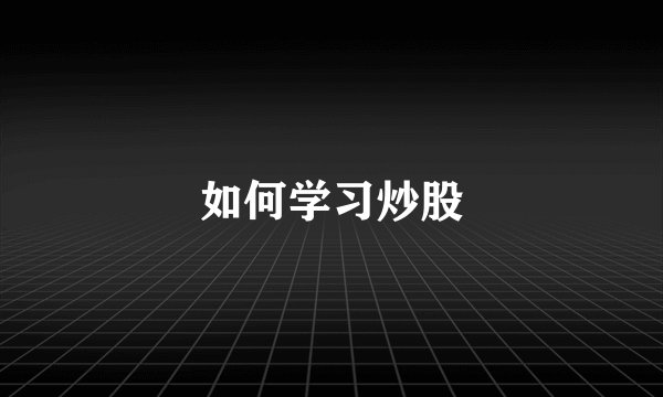 如何学习炒股