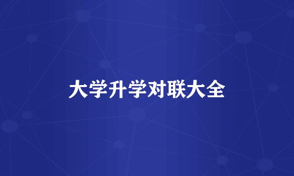 大学升学对联大全