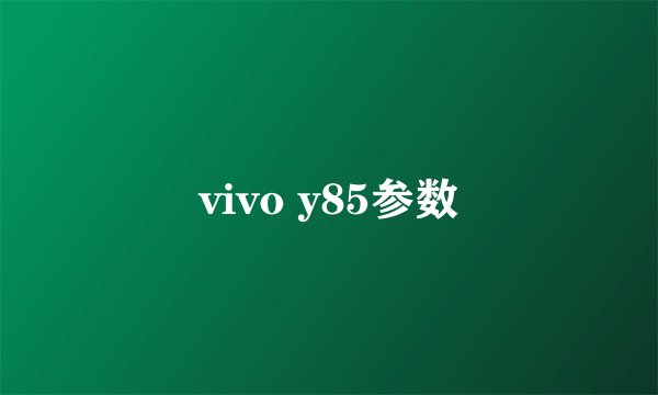 vivo y85参数