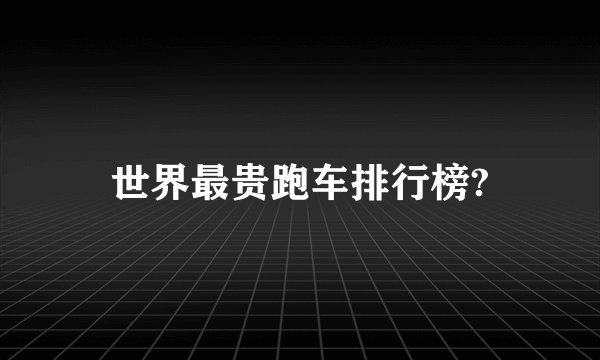 世界最贵跑车排行榜?
