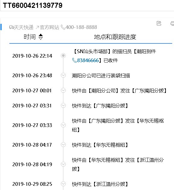 天天快递单号是tt6600421139779怎么查询？