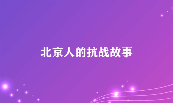 北京人的抗战故事