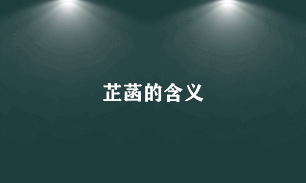 芷菡的含义