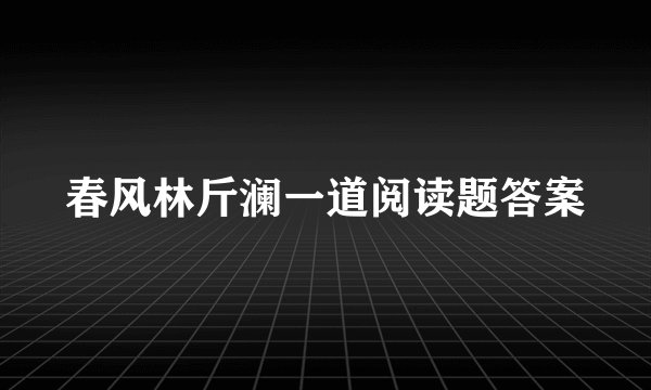 春风林斤澜一道阅读题答案