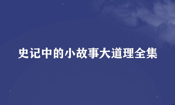 史记中的小故事大道理全集