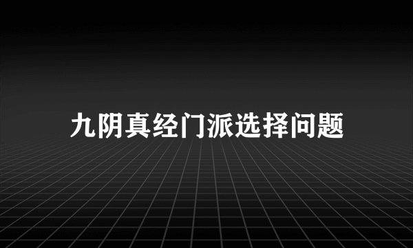 九阴真经门派选择问题