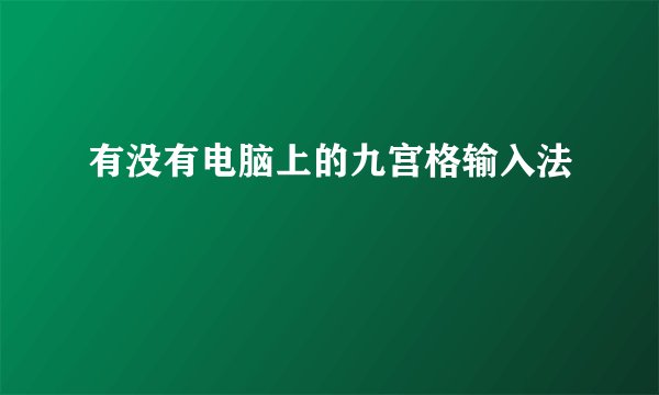有没有电脑上的九宫格输入法