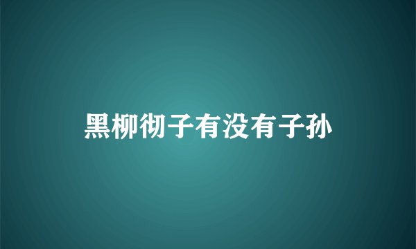 黑柳彻子有没有子孙
