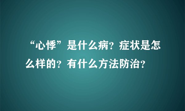 “心悸”是什么病？症状是怎么样的？有什么方法防治？