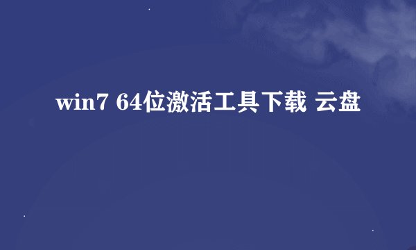 win7 64位激活工具下载 云盘