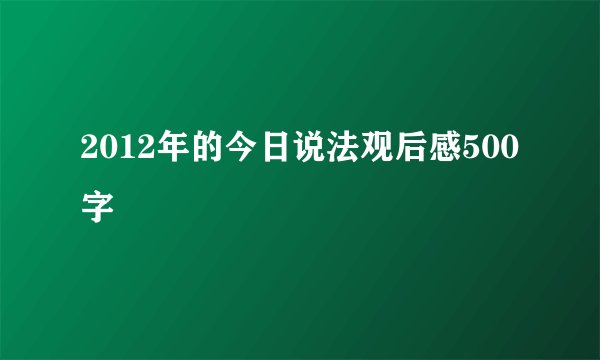 2012年的今日说法观后感500字