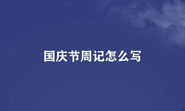 国庆节周记怎么写