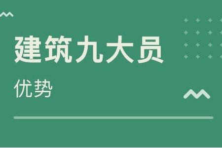 建筑九大员有哪些？报考需要什么条件？报考时间