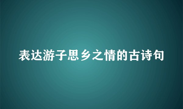 表达游子思乡之情的古诗句