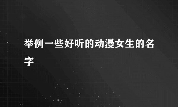 举例一些好听的动漫女生的名字